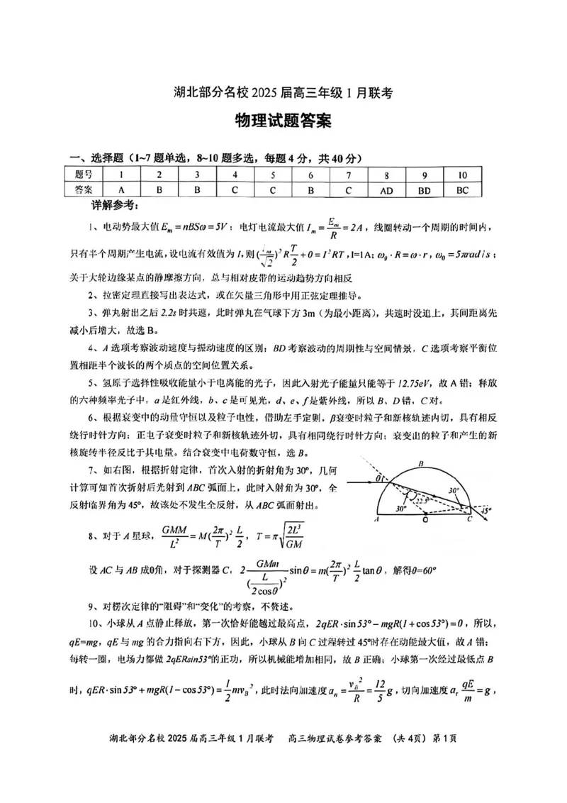 物理答案_2025年1月_250121湖北部分名校2025届高三1月联考（云学联盟）_湖北部分名校2025届高三1月联考（云学联盟）物理