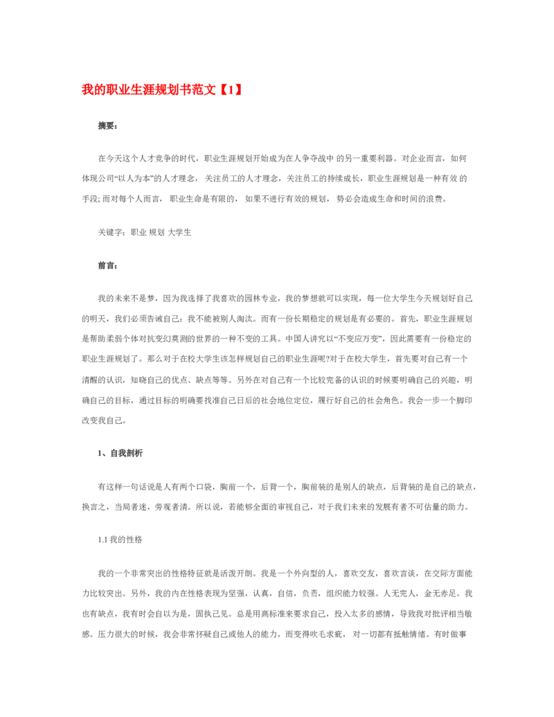 06我的职业生涯规划书范文_E6-职业规划_95通用范本