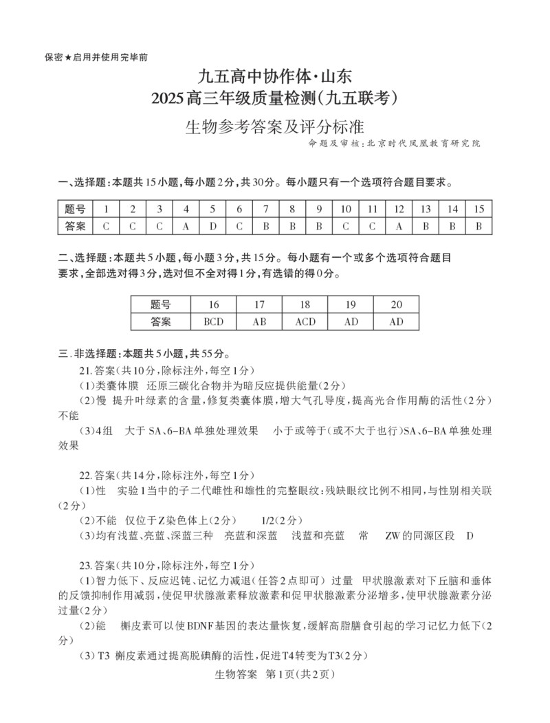 山东省九五高中协作体2025高三年级质量检测（九五联考）生物答案_2025年5月_250515山东省九五高中协作体2025高三年级质量检测（东营二模）（全科）