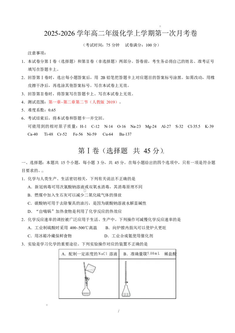 高二化学上学期第一次月考（四川专用，人教版2019）（考试版）(1)_1多考区联考_2510092025-2026学年高二化学上学期第一次月考