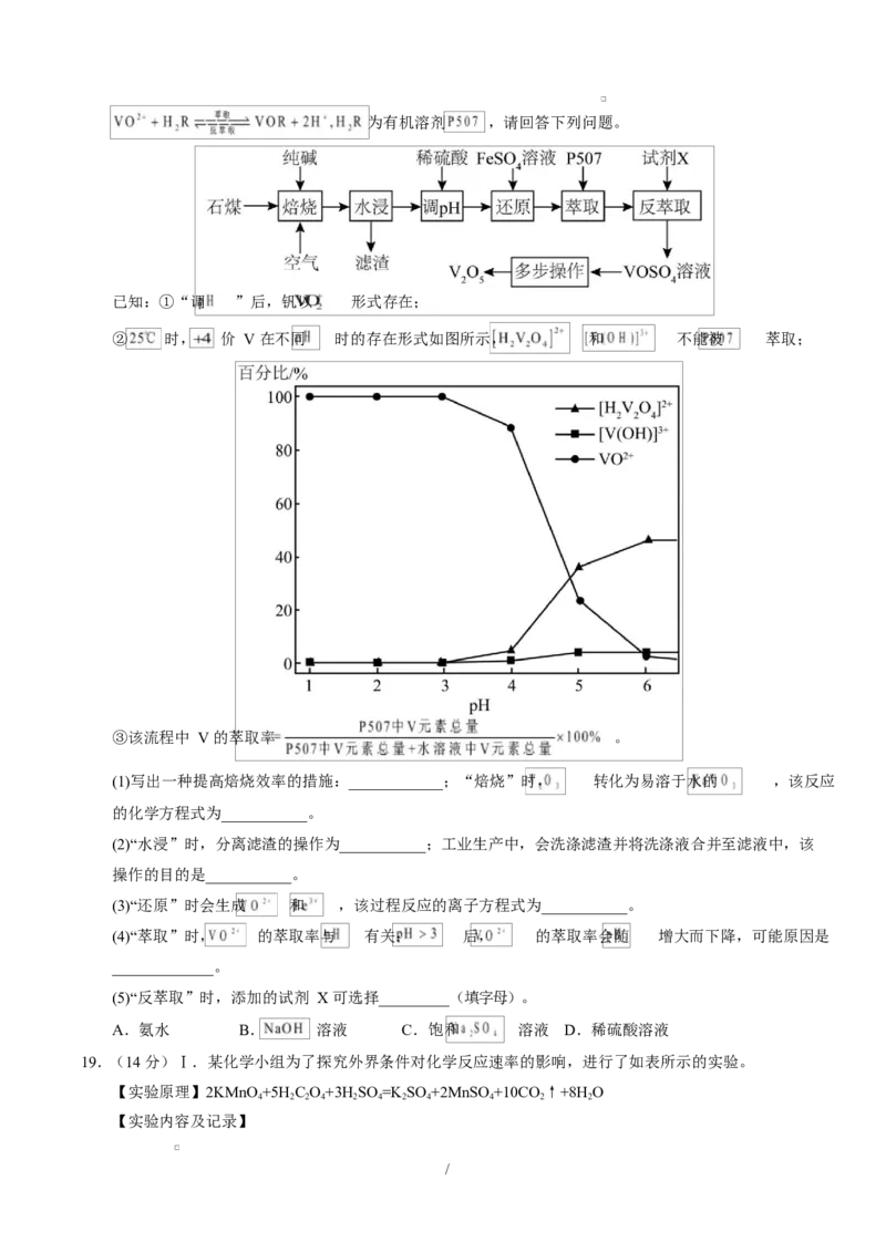 高二化学上学期第一次月考（四川专用，人教版2019）（考试版）(1)_1多考区联考_2510092025-2026学年高二化学上学期第一次月考