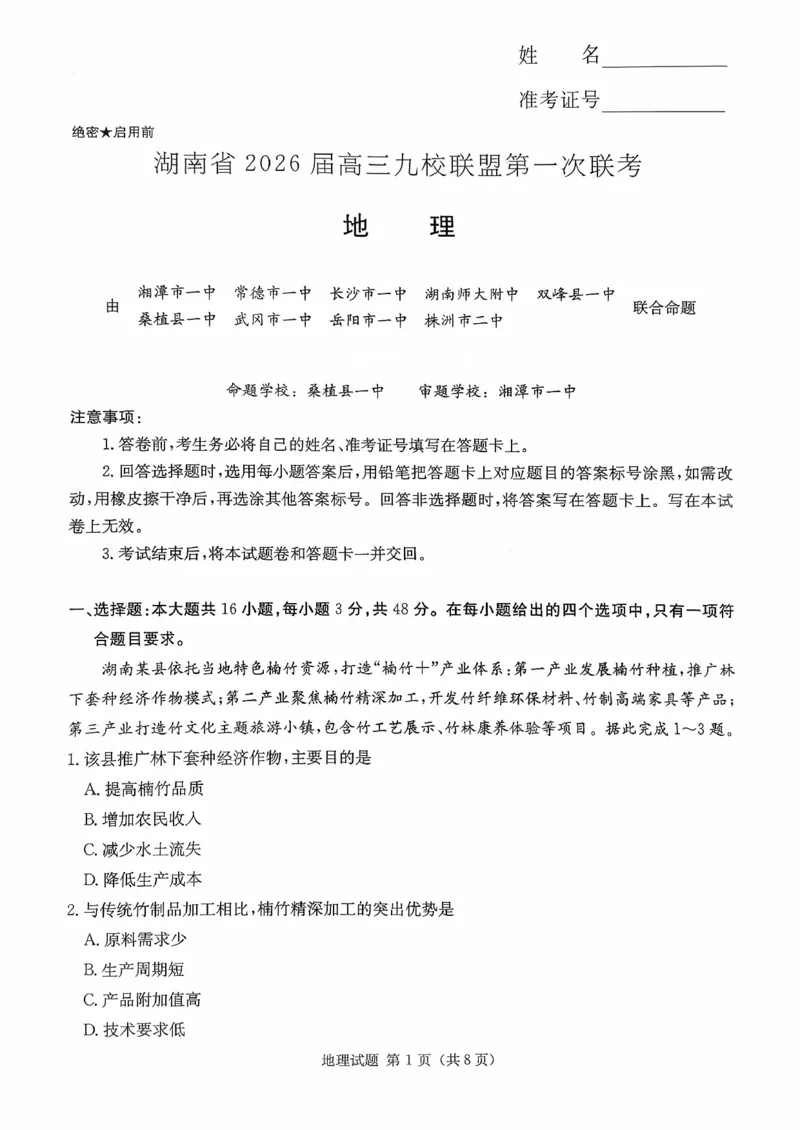 湖南九校一联_地理试题_2025年10月_251001湖南九校联盟2026届高三上学期9月第一次联考（全科）_湖南省九校联盟2026届高三上学期9月第一次联考地理试题