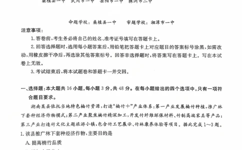湖南九校一联_地理试题_2025年10月_251001湖南九校联盟2026届高三上学期9月第一次联考（全科）_湖南省九校联盟2026届高三上学期9月第一次联考地理试题