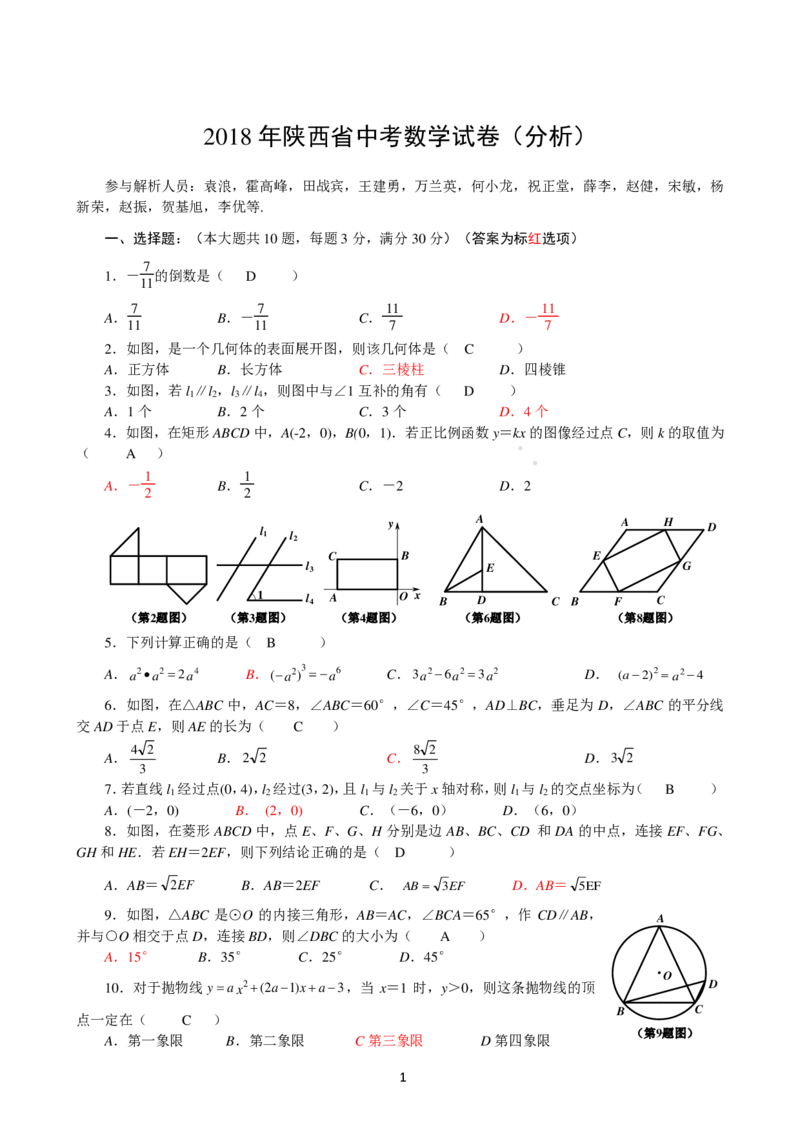 陕西省2018年中考数学真题试题（pdf，含答案）_中考真题_2.数学中考真题2015-2024年_2018年全国中考数学258份