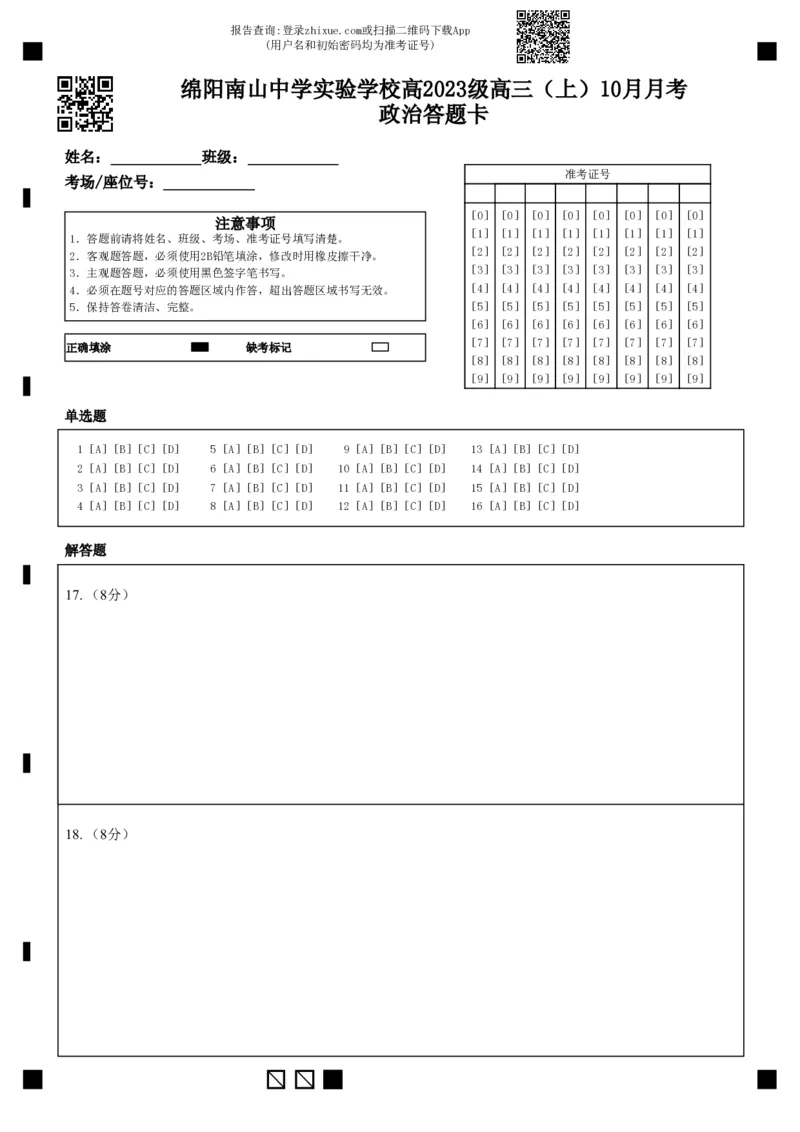 绵阳南山中学实验学校2025-2026学年高三上学期10月月考政治答题卡_2025年10月_12026年试卷教辅资源等多个文件_251018绵阳南山中学实验学校高2023级高三（上）10月月考（全科)_答题卡