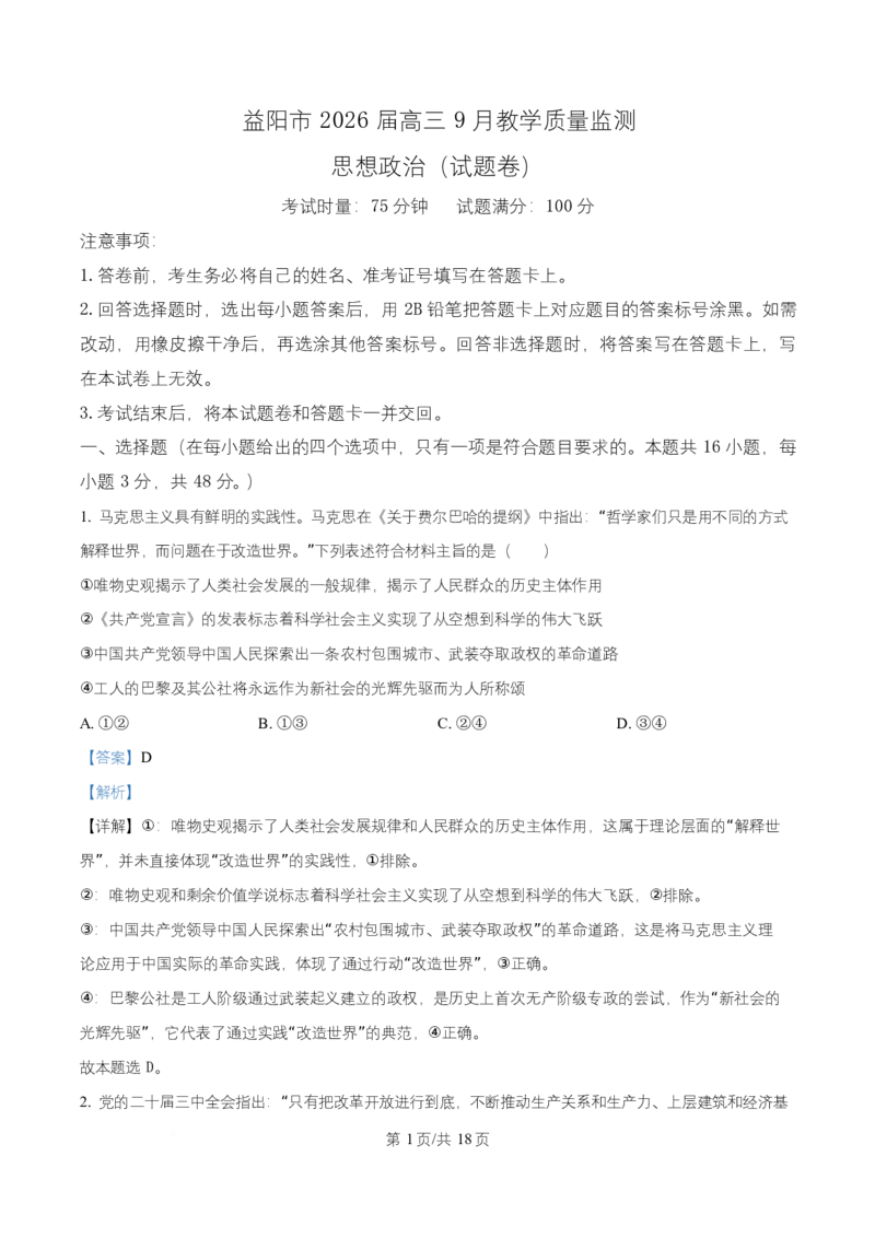 湖南省益阳市2026届高三上学期9月教学质量监测政治试题Word版含解析_2025年9月_250909湖南省益阳市2026届高三上学期9月教学质量监测（全科）