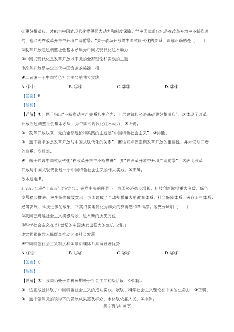 湖南省益阳市2026届高三上学期9月教学质量监测政治试题Word版含解析_2025年9月_250909湖南省益阳市2026届高三上学期9月教学质量监测（全科）