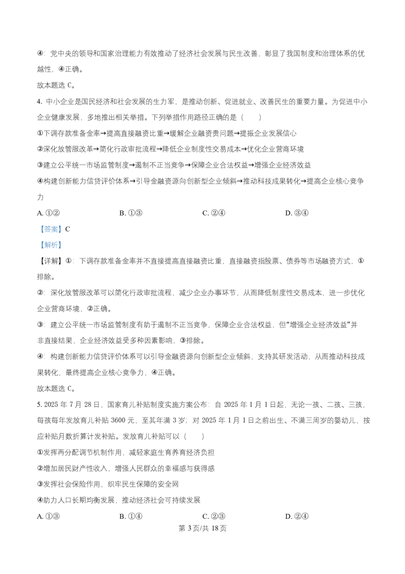 湖南省益阳市2026届高三上学期9月教学质量监测政治试题Word版含解析_2025年9月_250909湖南省益阳市2026届高三上学期9月教学质量监测（全科）