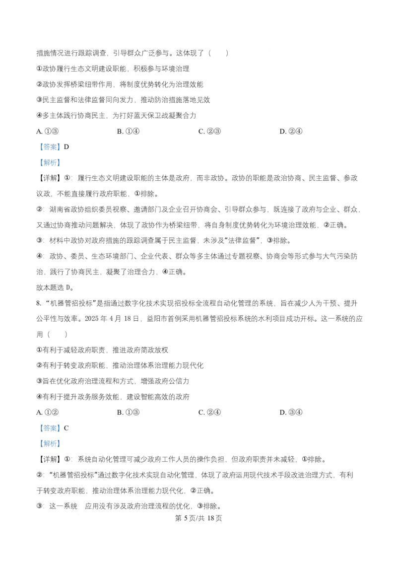 湖南省益阳市2026届高三上学期9月教学质量监测政治试题Word版含解析_2025年9月_250909湖南省益阳市2026届高三上学期9月教学质量监测（全科）