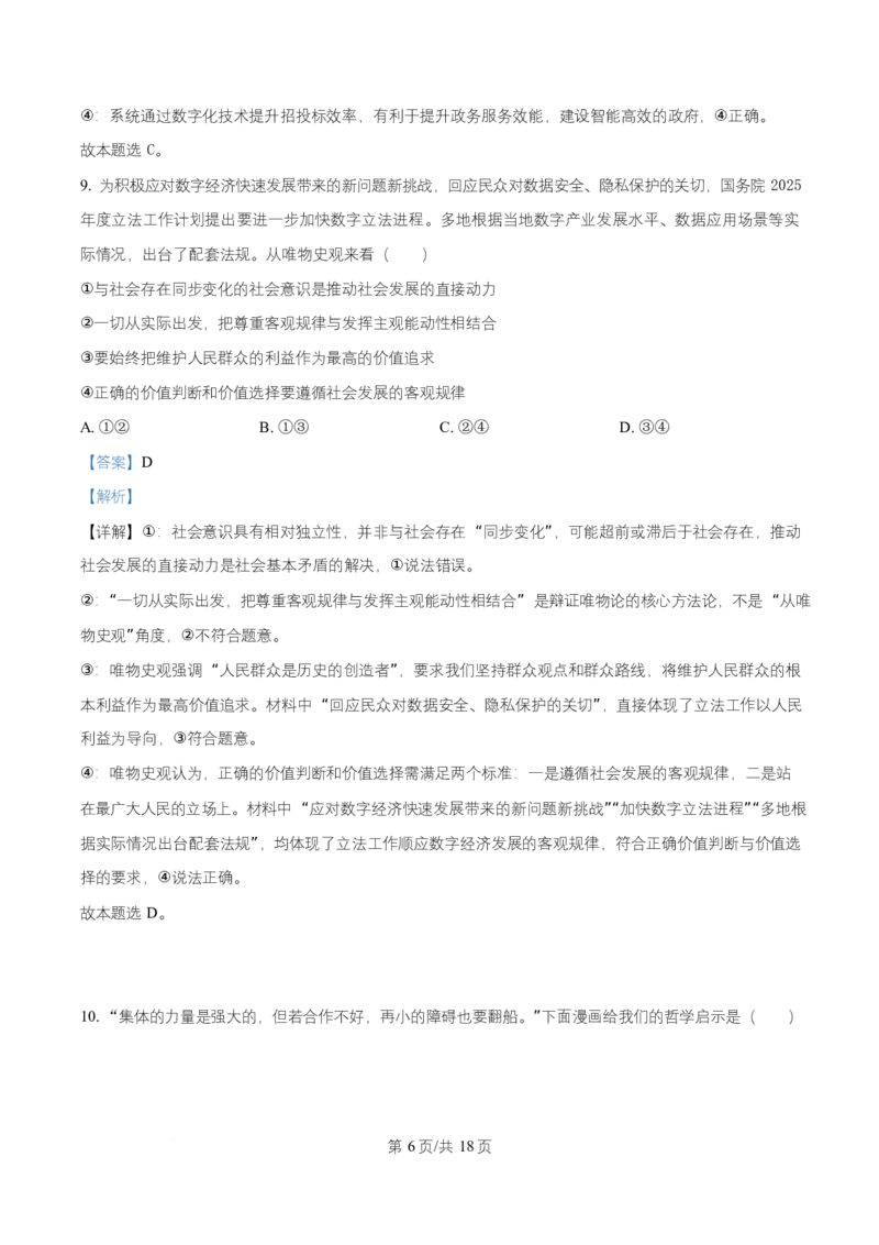 湖南省益阳市2026届高三上学期9月教学质量监测政治试题Word版含解析_2025年9月_250909湖南省益阳市2026届高三上学期9月教学质量监测（全科）