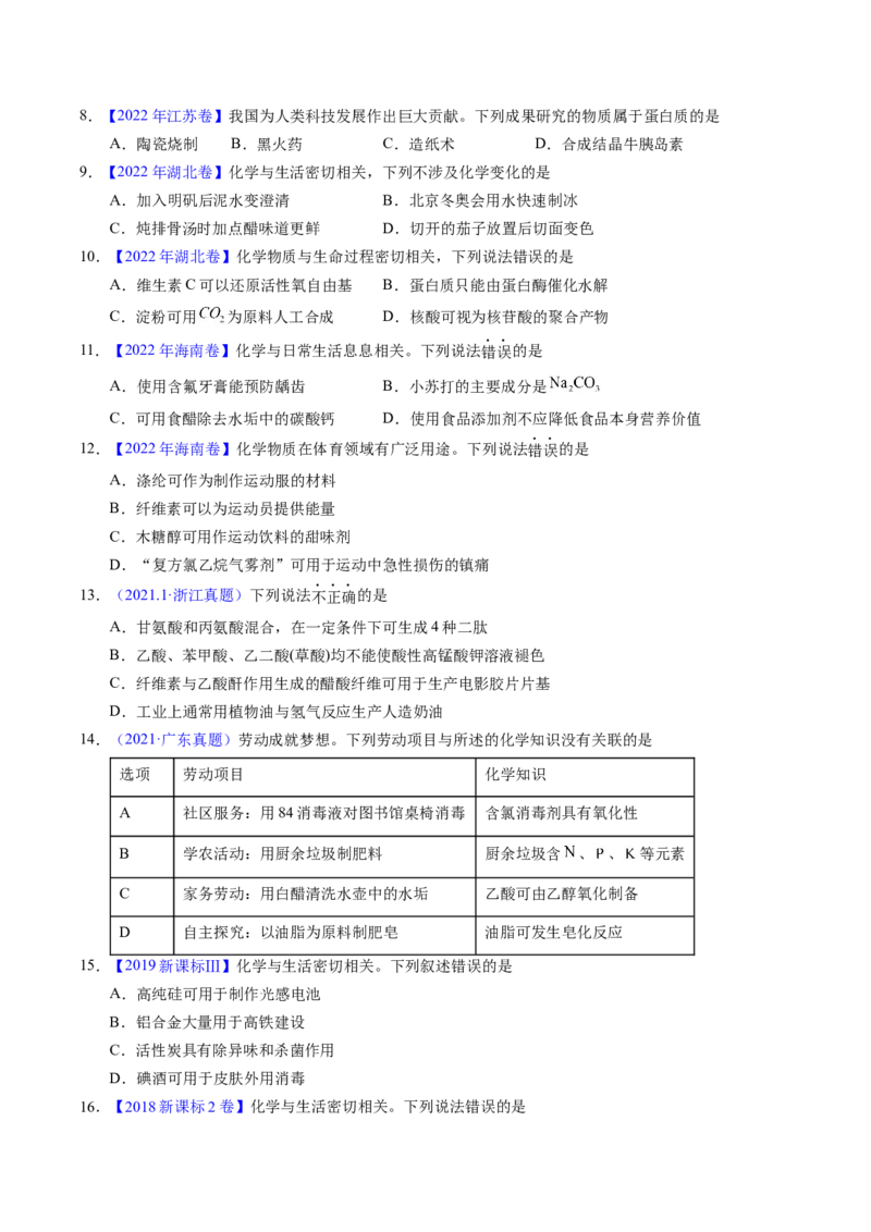 专题01化学常识化学与生活（原卷卷）_近10年高考真题汇编（必刷）_十年（2014-2024）高考化学真题分项汇编（全国通用）_十年（2014-2023）高考化学真题分项汇编（全国通用）