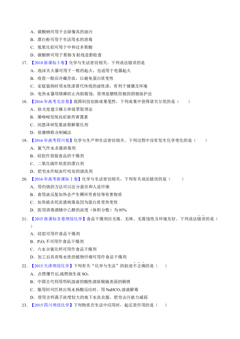 专题01化学常识化学与生活（原卷卷）_近10年高考真题汇编（必刷）_十年（2014-2024）高考化学真题分项汇编（全国通用）_十年（2014-2023）高考化学真题分项汇编（全国通用）