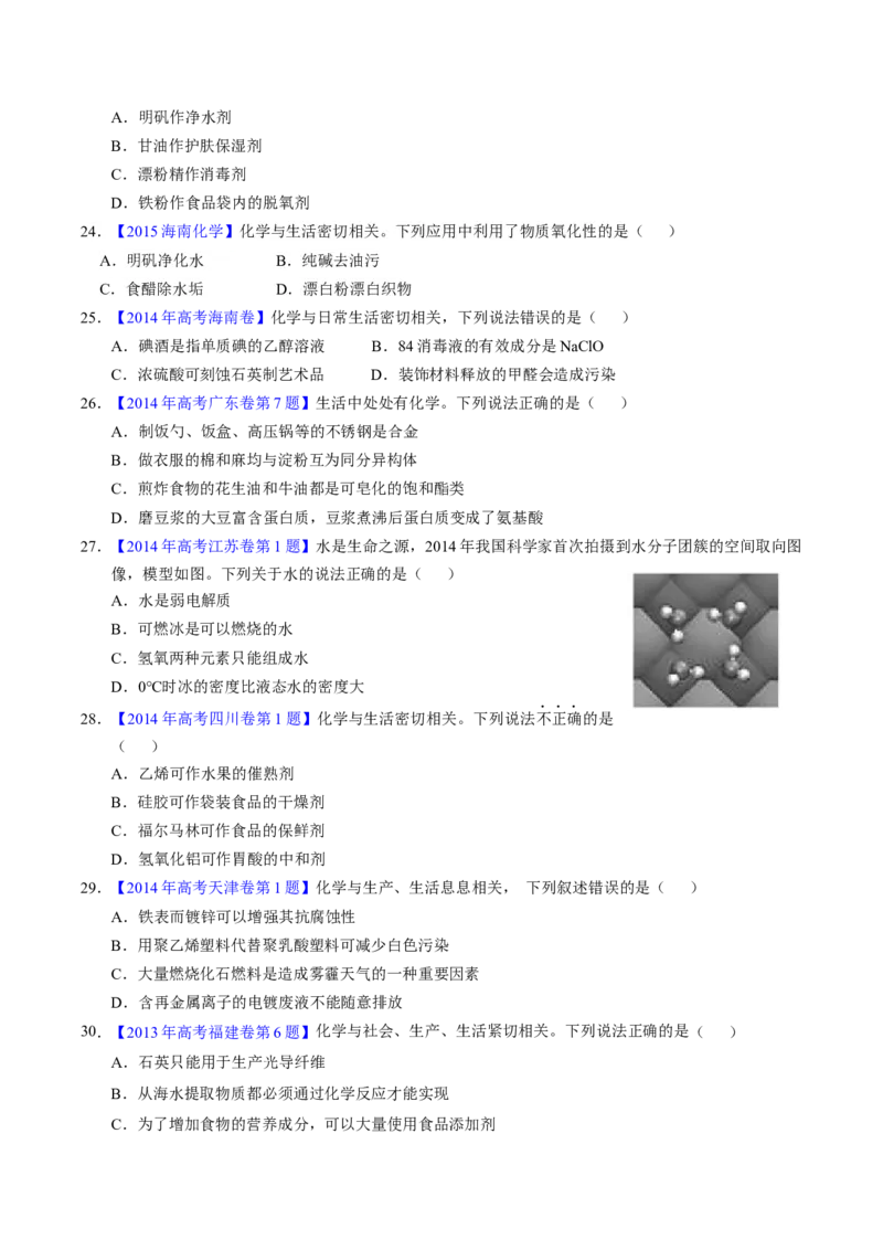 专题01化学常识化学与生活（原卷卷）_近10年高考真题汇编（必刷）_十年（2014-2024）高考化学真题分项汇编（全国通用）_十年（2014-2023）高考化学真题分项汇编（全国通用）