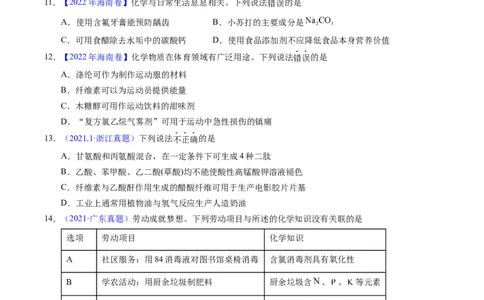 专题01化学常识化学与生活（原卷卷）_近10年高考真题汇编（必刷）_十年（2014-2024）高考化学真题分项汇编（全国通用）_十年（2014-2023）高考化学真题分项汇编（全国通用）