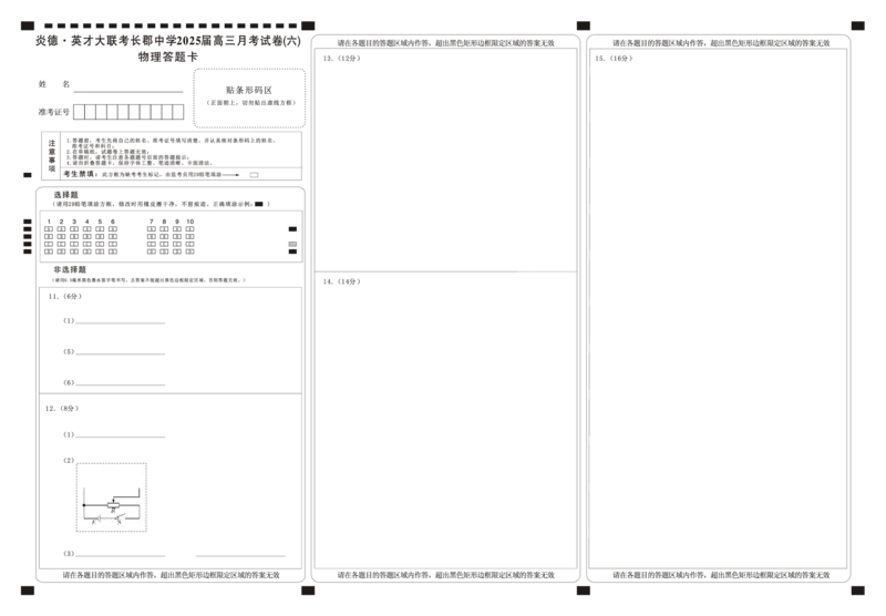 湖南省炎德&middot;英才大联考长郡中学2025届高三月考试卷（六）物理答题卡_2025年2月_250209湖南省炎德&middot;英才大联考长郡中学2025届高三月考试卷（六）（全科）