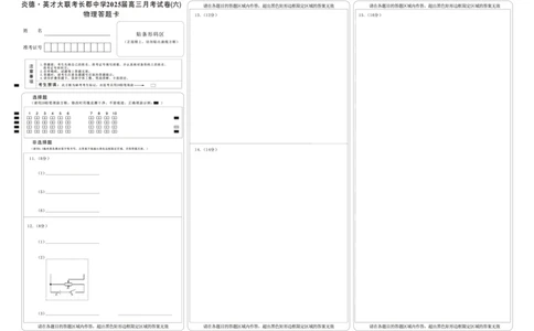 湖南省炎德&middot;英才大联考长郡中学2025届高三月考试卷（六）物理答题卡_2025年2月_250209湖南省炎德&middot;英才大联考长郡中学2025届高三月考试卷（六）（全科）