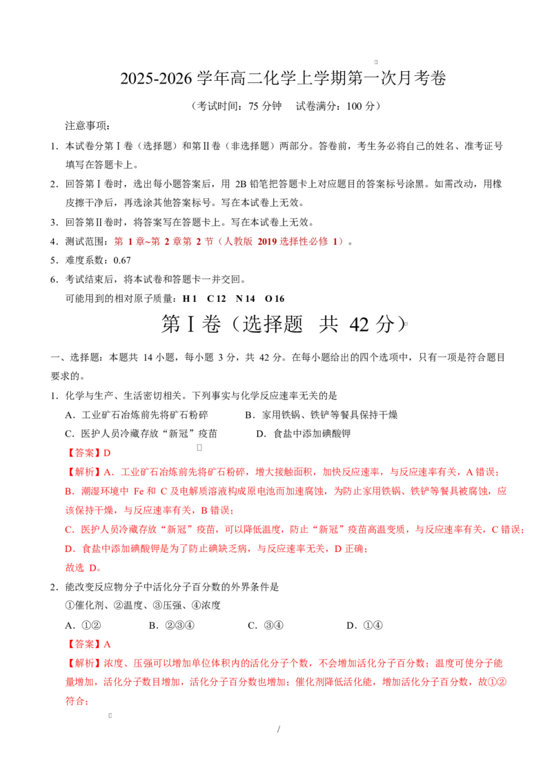 高二化学第一次月考卷（重庆专用，人教版2019）（全解全析）(1)_1多考区联考_2510092025-2026学年高二化学上学期第一次月考