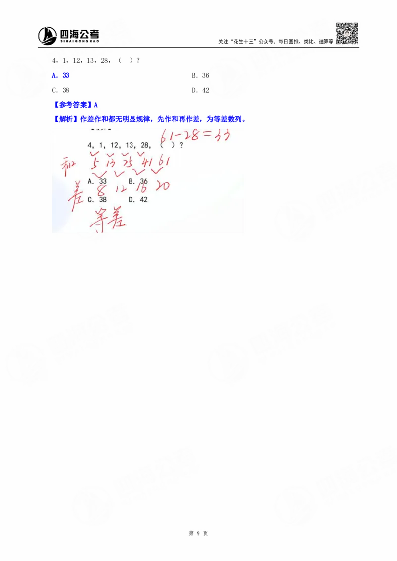 四海25下半年-数字推理理论-随堂笔记_2026考公资料_（01）花生十三_01系统班（2026版）花生十三旗舰班（行测+申论）_数字推理