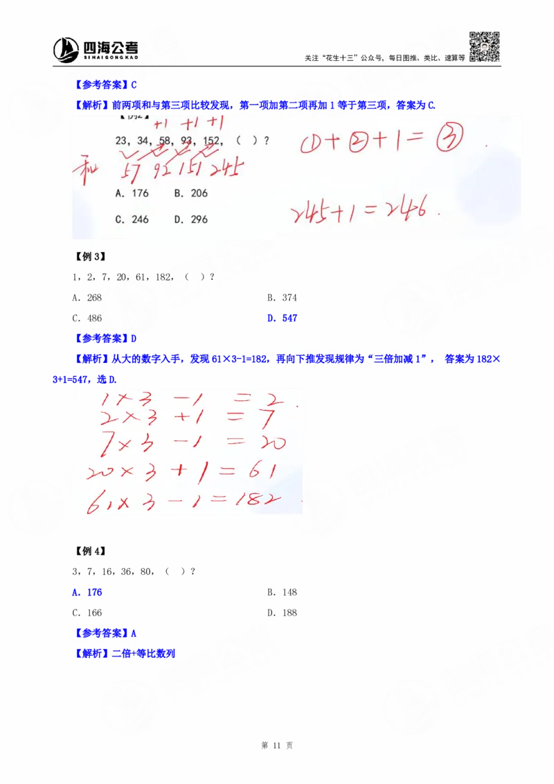 四海25下半年-数字推理理论-随堂笔记_2026考公资料_（01）花生十三_01系统班（2026版）花生十三旗舰班（行测+申论）_数字推理