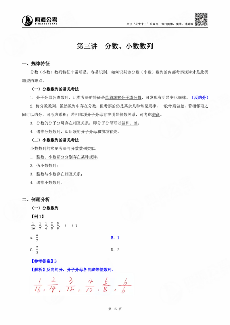 四海25下半年-数字推理理论-随堂笔记_2026考公资料_（01）花生十三_01系统班（2026版）花生十三旗舰班（行测+申论）_数字推理