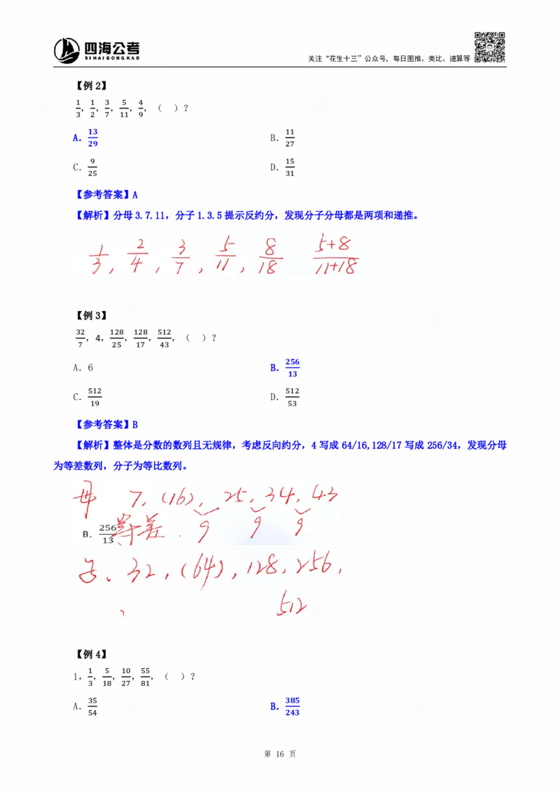 四海25下半年-数字推理理论-随堂笔记_2026考公资料_（01）花生十三_01系统班（2026版）花生十三旗舰班（行测+申论）_数字推理