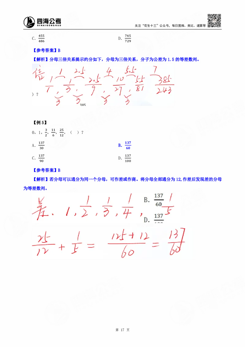 四海25下半年-数字推理理论-随堂笔记_2026考公资料_（01）花生十三_01系统班（2026版）花生十三旗舰班（行测+申论）_数字推理