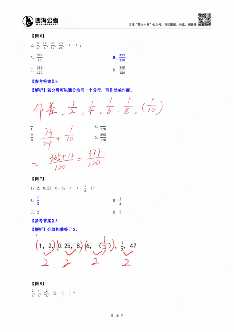 四海25下半年-数字推理理论-随堂笔记_2026考公资料_（01）花生十三_01系统班（2026版）花生十三旗舰班（行测+申论）_数字推理