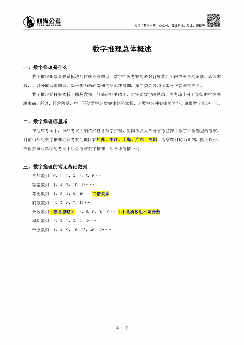 四海25下半年-数字推理理论-随堂笔记_2026考公资料_（01）花生十三_01系统班（2026版）花生十三旗舰班（行测+申论）_数字推理
