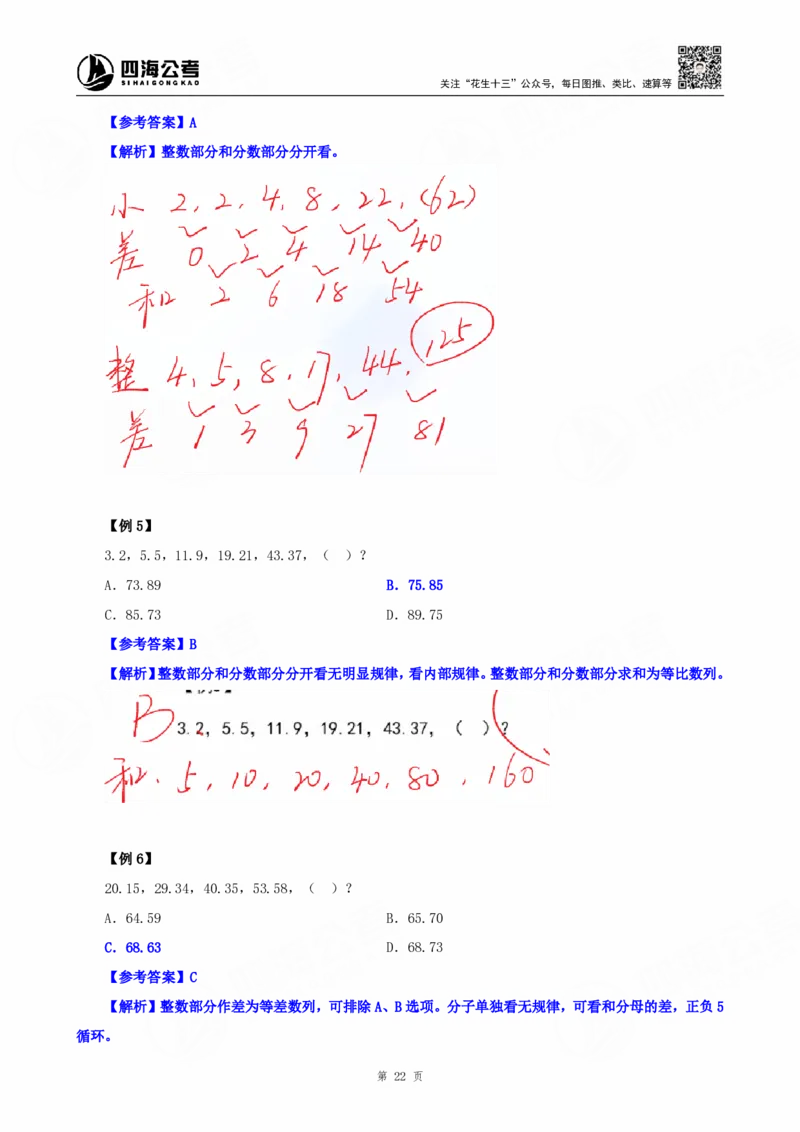 四海25下半年-数字推理理论-随堂笔记_2026考公资料_（01）花生十三_01系统班（2026版）花生十三旗舰班（行测+申论）_数字推理