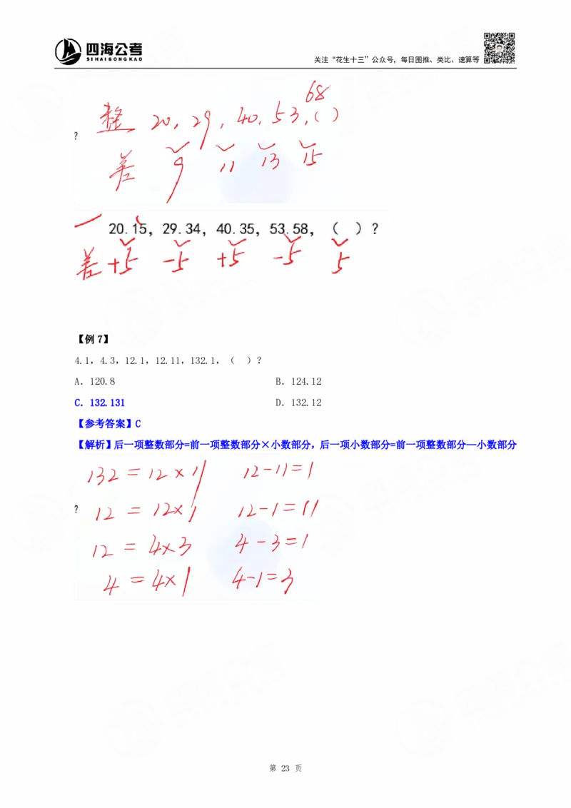 四海25下半年-数字推理理论-随堂笔记_2026考公资料_（01）花生十三_01系统班（2026版）花生十三旗舰班（行测+申论）_数字推理