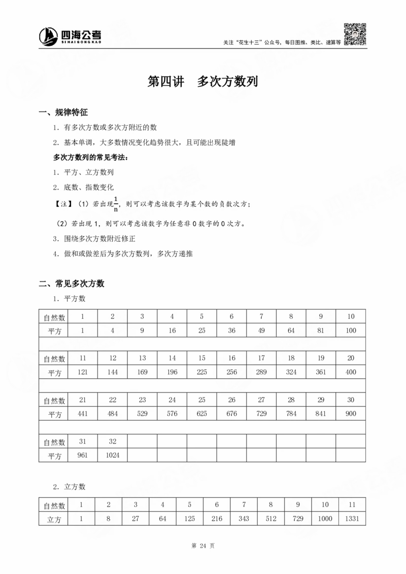 四海25下半年-数字推理理论-随堂笔记_2026考公资料_（01）花生十三_01系统班（2026版）花生十三旗舰班（行测+申论）_数字推理