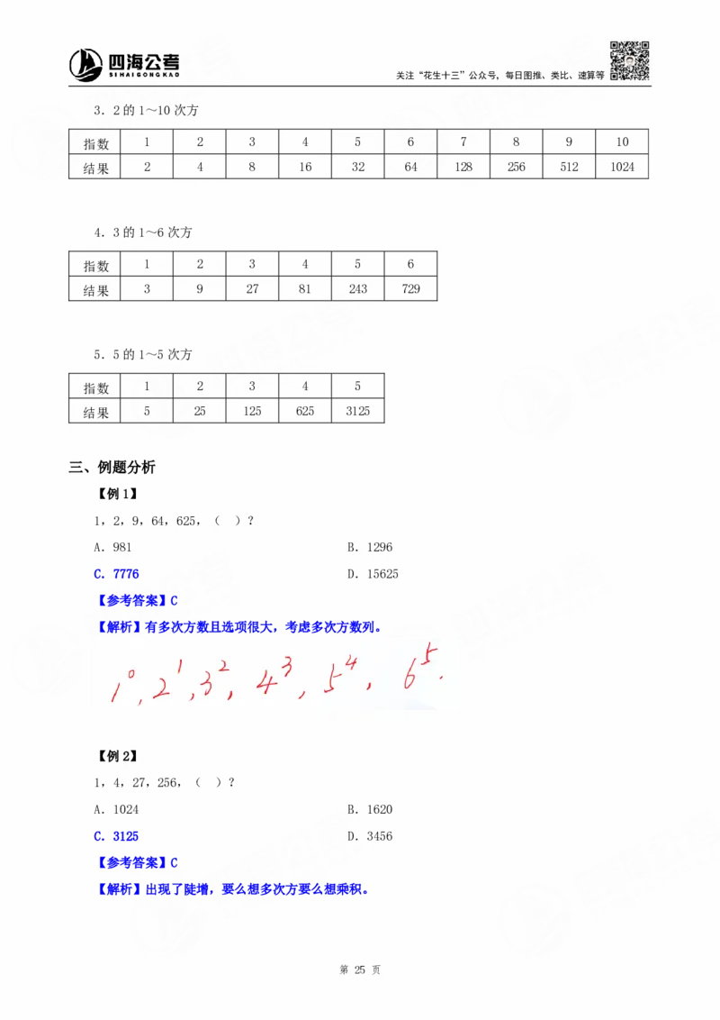 四海25下半年-数字推理理论-随堂笔记_2026考公资料_（01）花生十三_01系统班（2026版）花生十三旗舰班（行测+申论）_数字推理