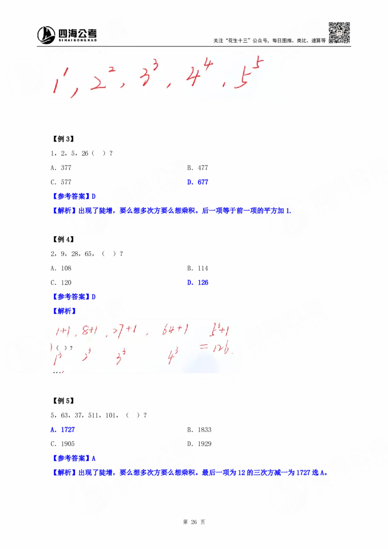 四海25下半年-数字推理理论-随堂笔记_2026考公资料_（01）花生十三_01系统班（2026版）花生十三旗舰班（行测+申论）_数字推理