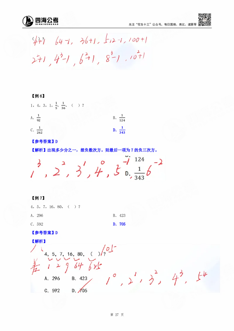 四海25下半年-数字推理理论-随堂笔记_2026考公资料_（01）花生十三_01系统班（2026版）花生十三旗舰班（行测+申论）_数字推理
