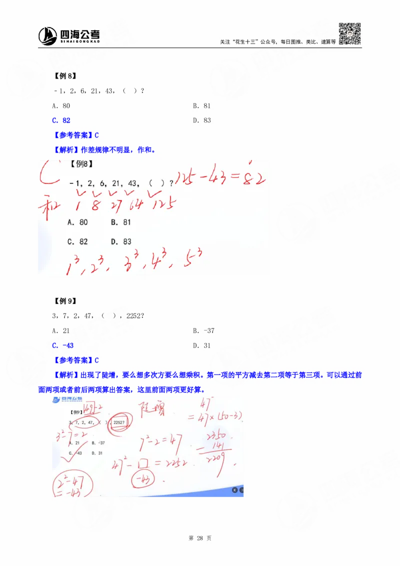 四海25下半年-数字推理理论-随堂笔记_2026考公资料_（01）花生十三_01系统班（2026版）花生十三旗舰班（行测+申论）_数字推理