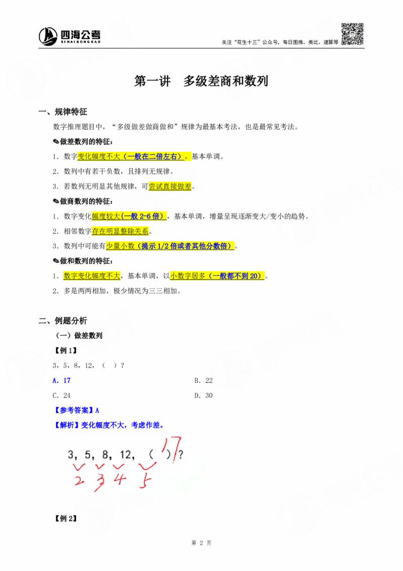 四海25下半年-数字推理理论-随堂笔记_2026考公资料_（01）花生十三_01系统班（2026版）花生十三旗舰班（行测+申论）_数字推理