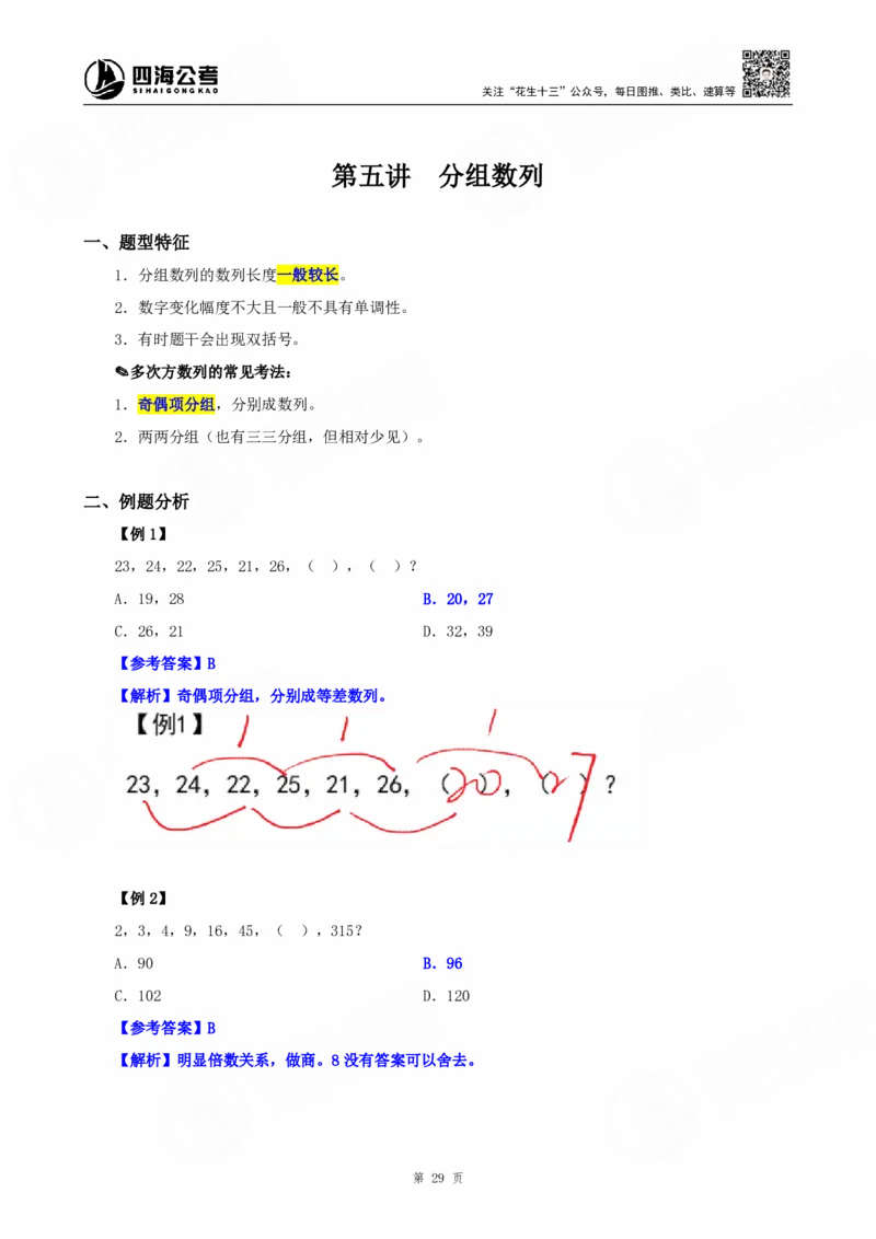 四海25下半年-数字推理理论-随堂笔记_2026考公资料_（01）花生十三_01系统班（2026版）花生十三旗舰班（行测+申论）_数字推理