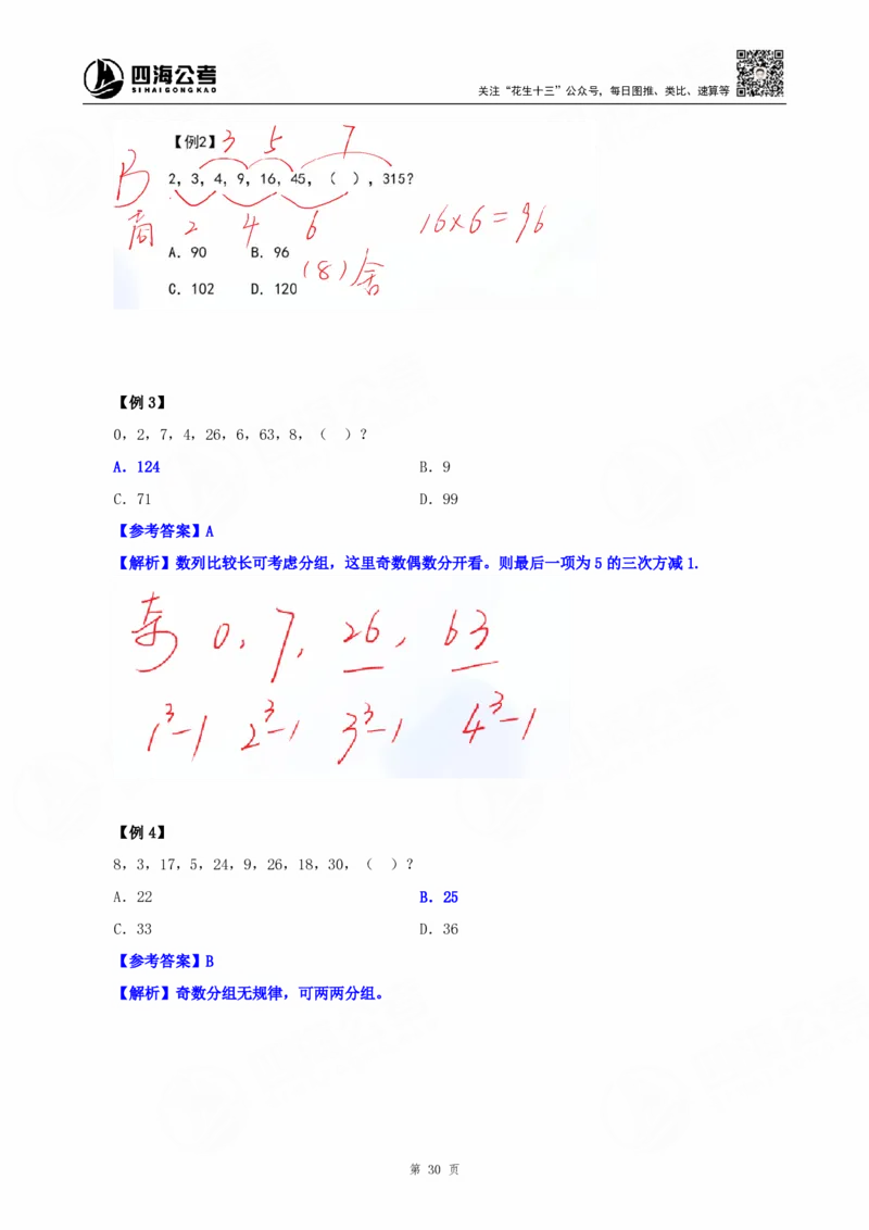 四海25下半年-数字推理理论-随堂笔记_2026考公资料_（01）花生十三_01系统班（2026版）花生十三旗舰班（行测+申论）_数字推理