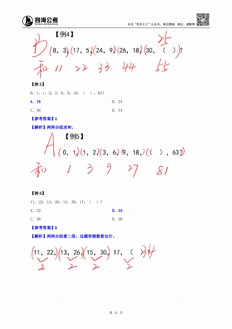 四海25下半年-数字推理理论-随堂笔记_2026考公资料_（01）花生十三_01系统班（2026版）花生十三旗舰班（行测+申论）_数字推理