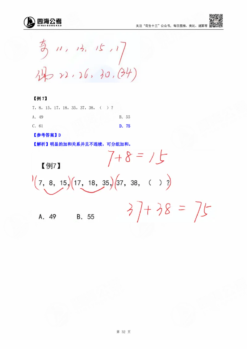 四海25下半年-数字推理理论-随堂笔记_2026考公资料_（01）花生十三_01系统班（2026版）花生十三旗舰班（行测+申论）_数字推理