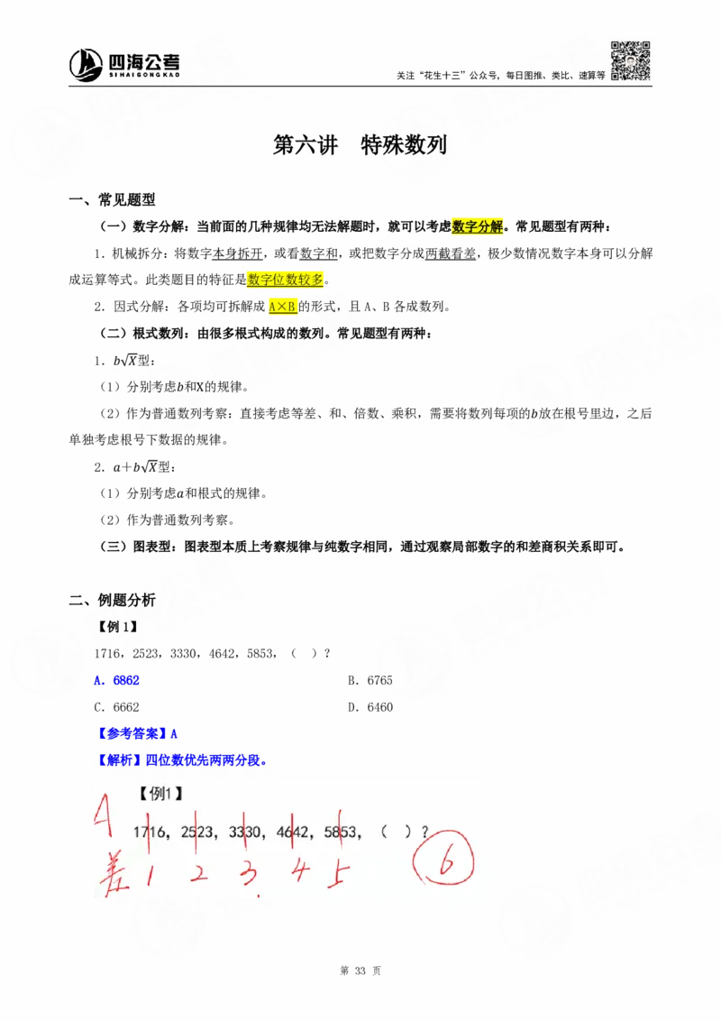 四海25下半年-数字推理理论-随堂笔记_2026考公资料_（01）花生十三_01系统班（2026版）花生十三旗舰班（行测+申论）_数字推理