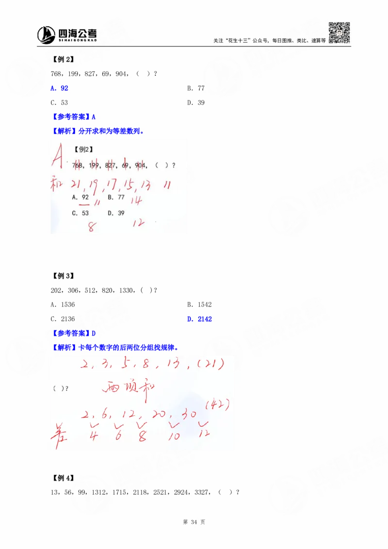 四海25下半年-数字推理理论-随堂笔记_2026考公资料_（01）花生十三_01系统班（2026版）花生十三旗舰班（行测+申论）_数字推理
