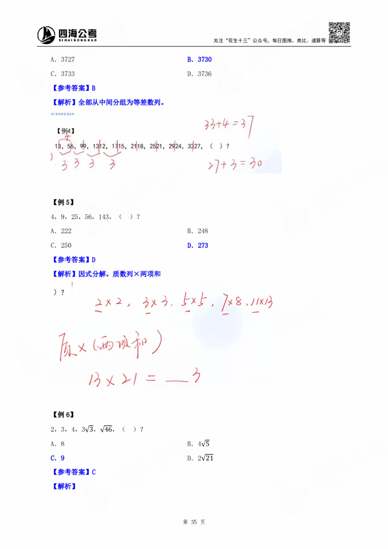 四海25下半年-数字推理理论-随堂笔记_2026考公资料_（01）花生十三_01系统班（2026版）花生十三旗舰班（行测+申论）_数字推理