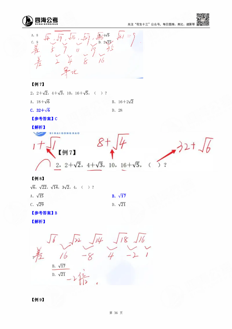 四海25下半年-数字推理理论-随堂笔记_2026考公资料_（01）花生十三_01系统班（2026版）花生十三旗舰班（行测+申论）_数字推理