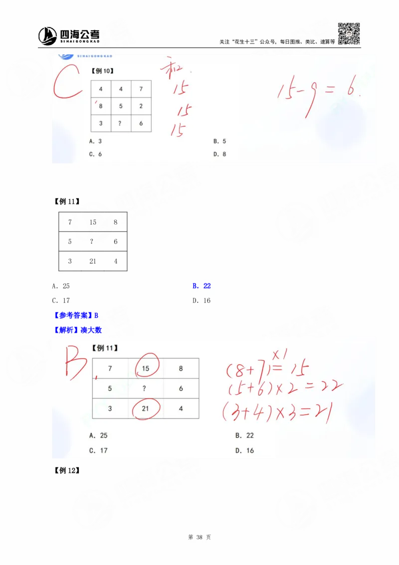 四海25下半年-数字推理理论-随堂笔记_2026考公资料_（01）花生十三_01系统班（2026版）花生十三旗舰班（行测+申论）_数字推理