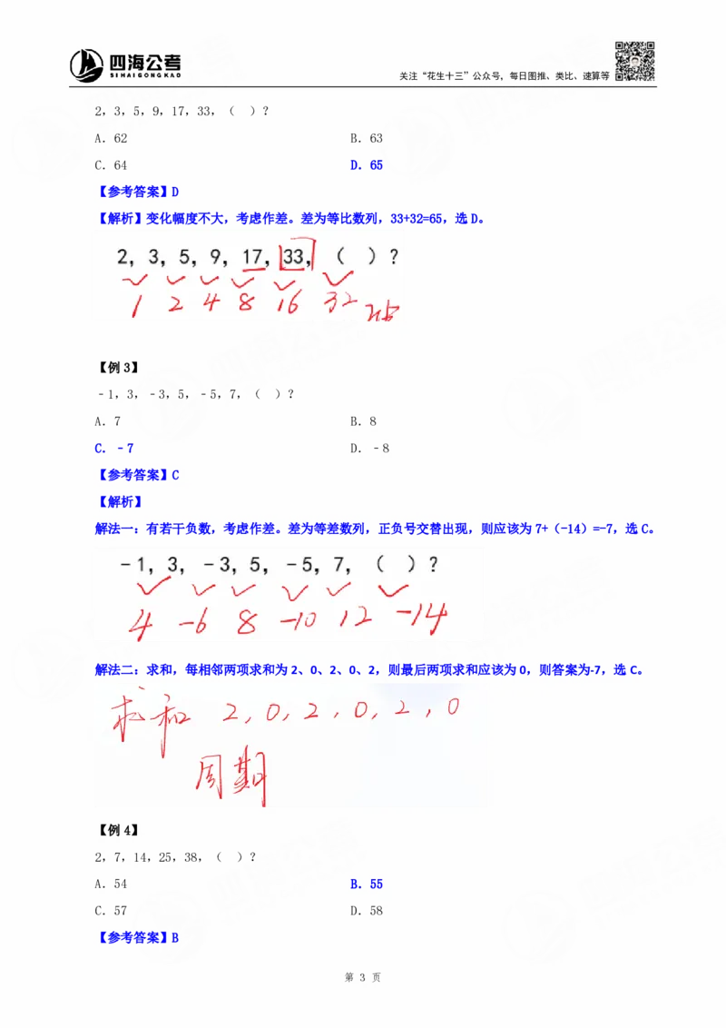 四海25下半年-数字推理理论-随堂笔记_2026考公资料_（01）花生十三_01系统班（2026版）花生十三旗舰班（行测+申论）_数字推理
