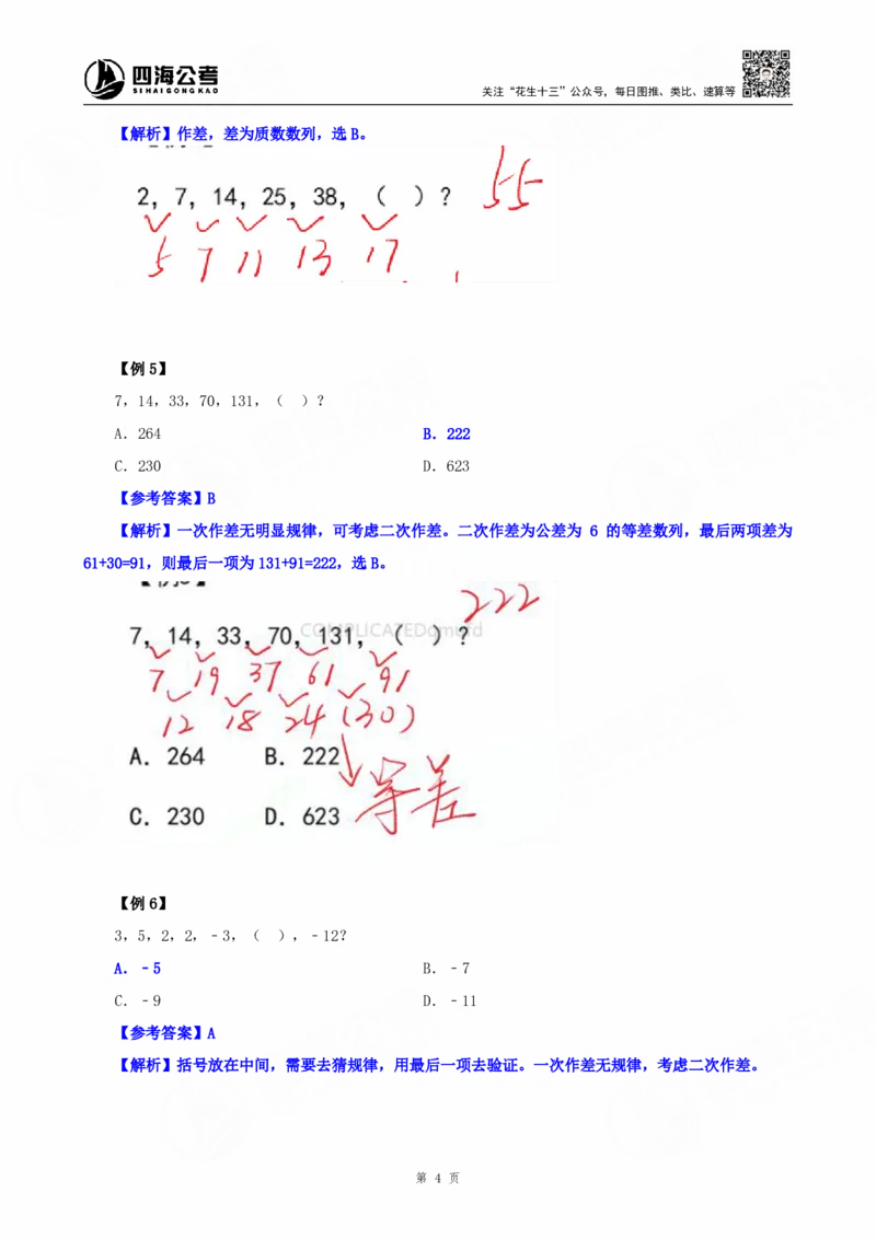 四海25下半年-数字推理理论-随堂笔记_2026考公资料_（01）花生十三_01系统班（2026版）花生十三旗舰班（行测+申论）_数字推理