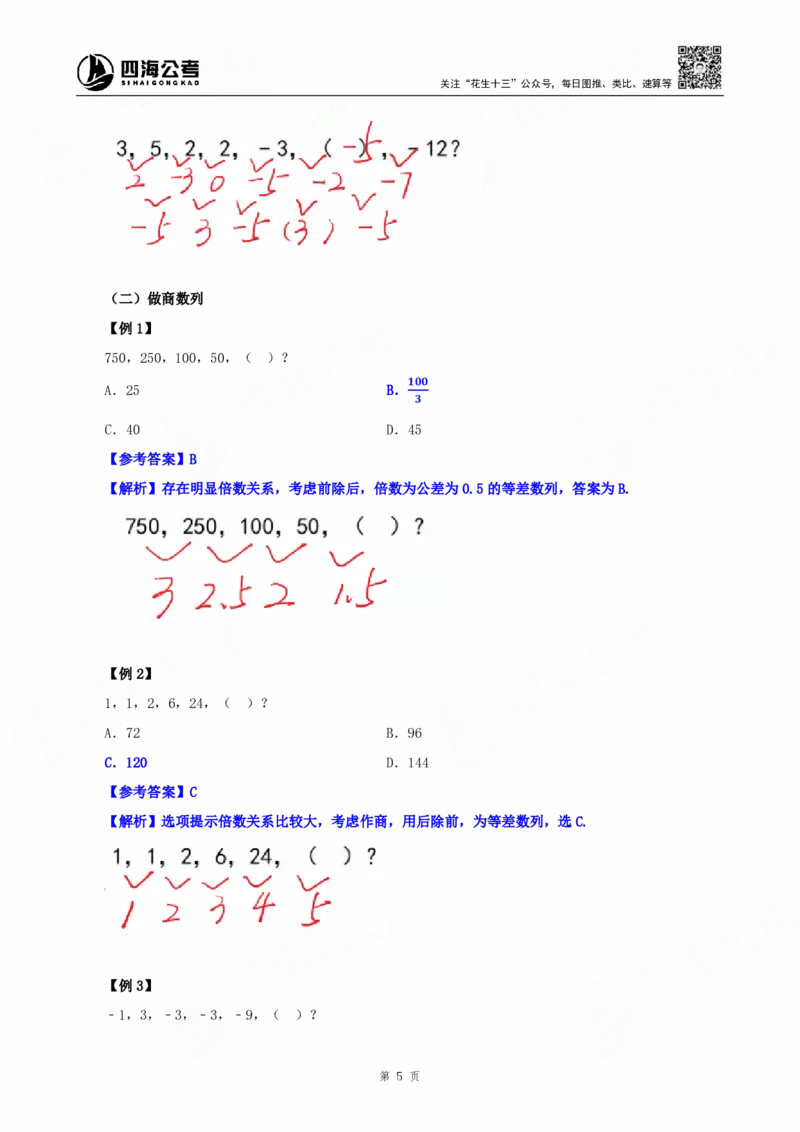 四海25下半年-数字推理理论-随堂笔记_2026考公资料_（01）花生十三_01系统班（2026版）花生十三旗舰班（行测+申论）_数字推理