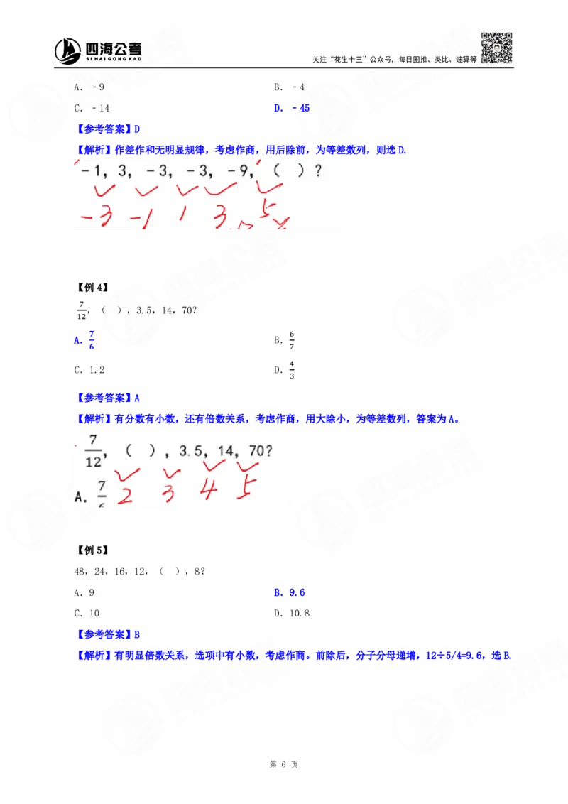 四海25下半年-数字推理理论-随堂笔记_2026考公资料_（01）花生十三_01系统班（2026版）花生十三旗舰班（行测+申论）_数字推理