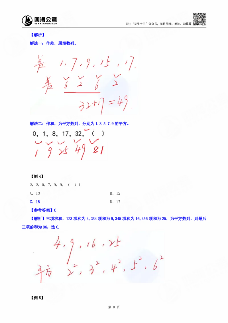 四海25下半年-数字推理理论-随堂笔记_2026考公资料_（01）花生十三_01系统班（2026版）花生十三旗舰班（行测+申论）_数字推理